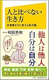 人と比べない生き方 劣等感を力に変える処方箋(和田 秀樹)